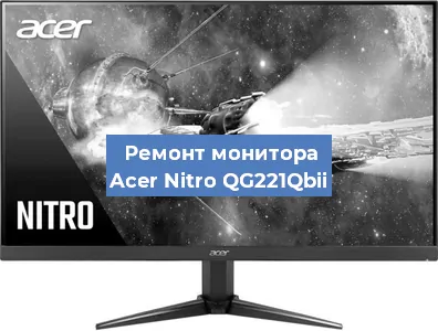 Замена ламп подсветки на мониторе Acer Nitro QG221Qbii в Москве